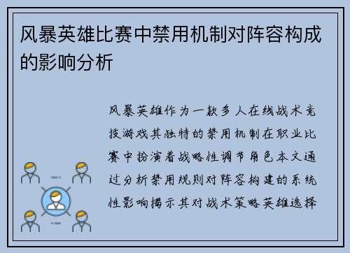 风暴英雄比赛中禁用机制对阵容构成的影响分析