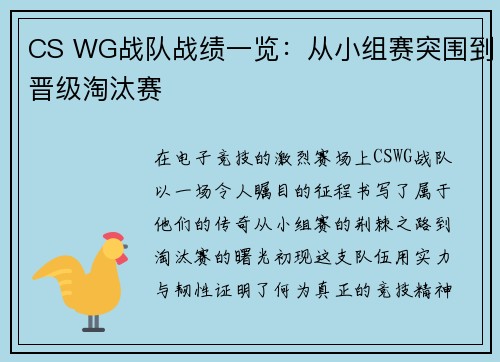 CS WG战队战绩一览：从小组赛突围到晋级淘汰赛