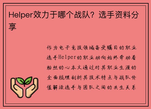 Helper效力于哪个战队？选手资料分享