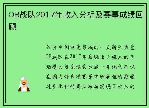 OB战队2017年收入分析及赛事成绩回顾