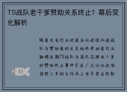 TS战队老干爹赞助关系终止？幕后变化解析