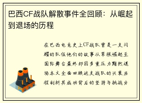 巴西CF战队解散事件全回顾：从崛起到退场的历程