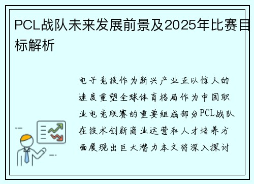 PCL战队未来发展前景及2025年比赛目标解析