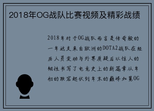 2018年OG战队比赛视频及精彩战绩