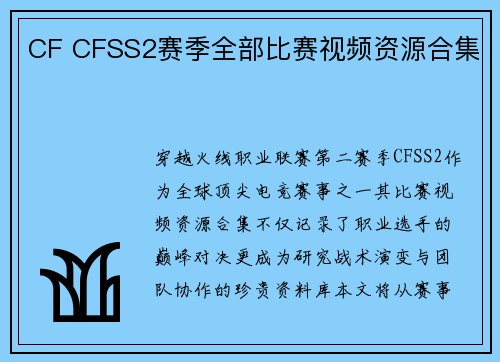 CF CFSS2赛季全部比赛视频资源合集