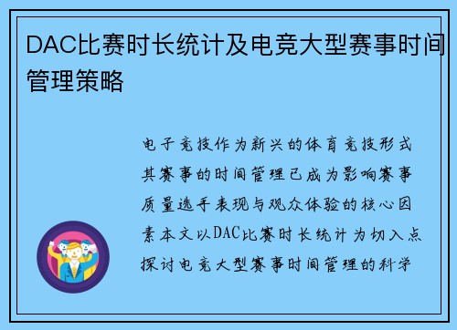 DAC比赛时长统计及电竞大型赛事时间管理策略