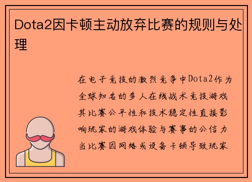 Dota2因卡顿主动放弃比赛的规则与处理