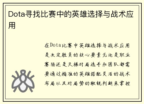 Dota寻找比赛中的英雄选择与战术应用