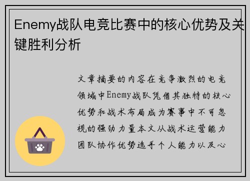 Enemy战队电竞比赛中的核心优势及关键胜利分析