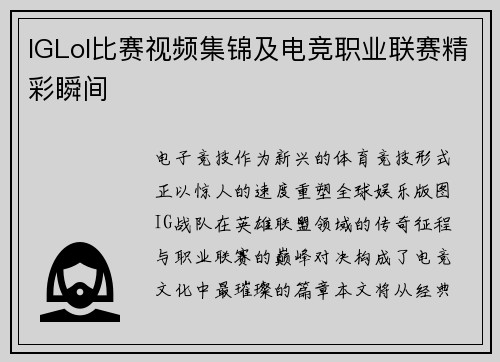 IGLol比赛视频集锦及电竞职业联赛精彩瞬间