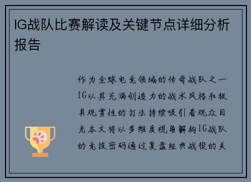 IG战队比赛解读及关键节点详细分析报告
