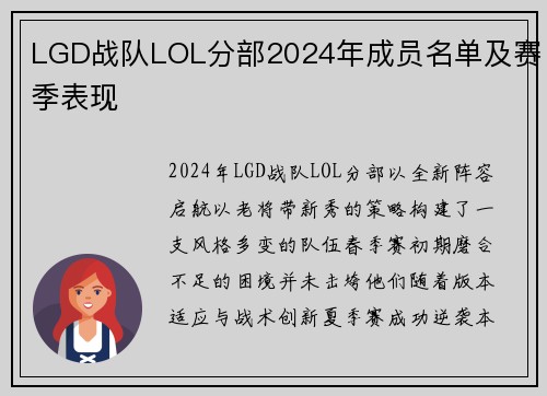 LGD战队LOL分部2024年成员名单及赛季表现