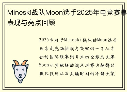 Mineski战队Moon选手2025年电竞赛事表现与亮点回顾