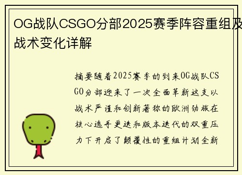 OG战队CSGO分部2025赛季阵容重组及战术变化详解