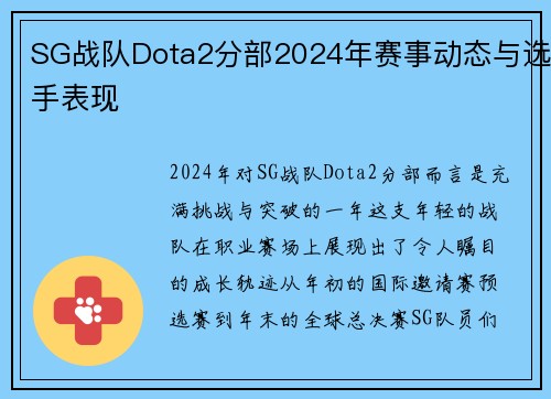 SG战队Dota2分部2024年赛事动态与选手表现