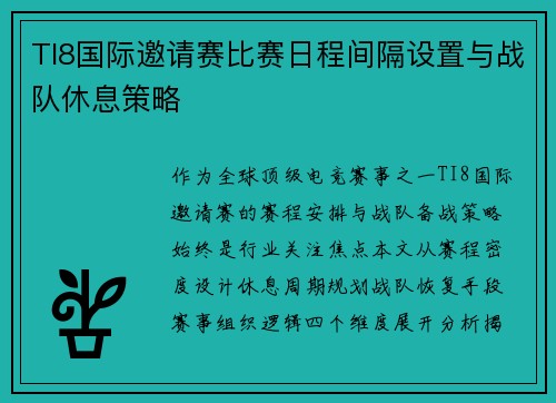 TI8国际邀请赛比赛日程间隔设置与战队休息策略