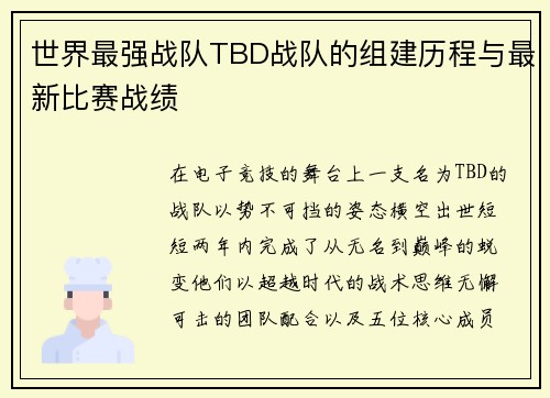 世界最强战队TBD战队的组建历程与最新比赛战绩