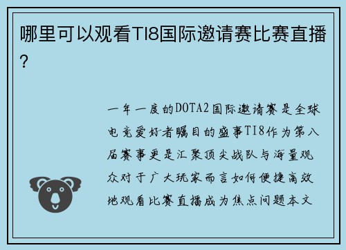 哪里可以观看TI8国际邀请赛比赛直播？