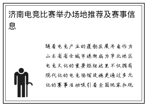 济南电竞比赛举办场地推荐及赛事信息