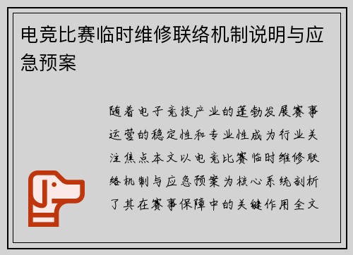 电竞比赛临时维修联络机制说明与应急预案