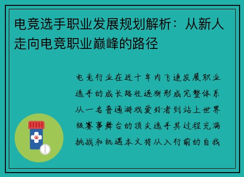 电竞选手职业发展规划解析：从新人走向电竞职业巅峰的路径