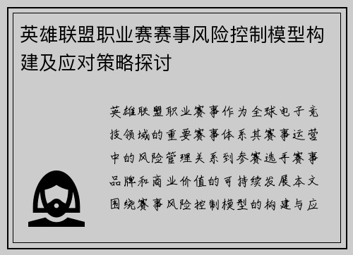 英雄联盟职业赛赛事风险控制模型构建及应对策略探讨