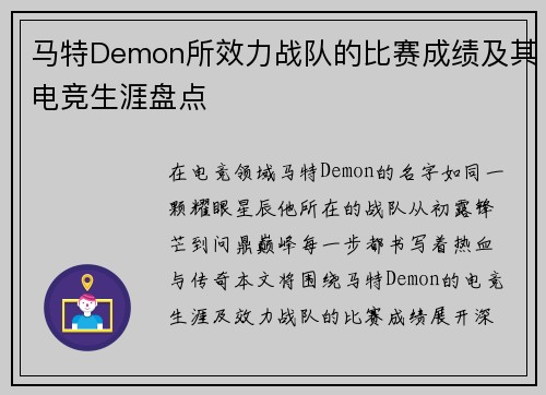 马特Demon所效力战队的比赛成绩及其电竞生涯盘点
