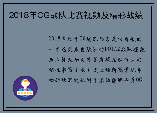2018年OG战队比赛视频及精彩战绩