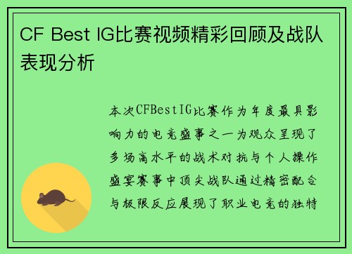 CF Best IG比赛视频精彩回顾及战队表现分析