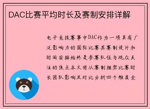 DAC比赛平均时长及赛制安排详解