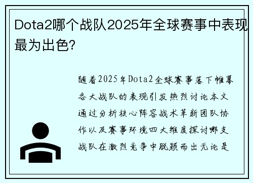 Dota2哪个战队2025年全球赛事中表现最为出色？